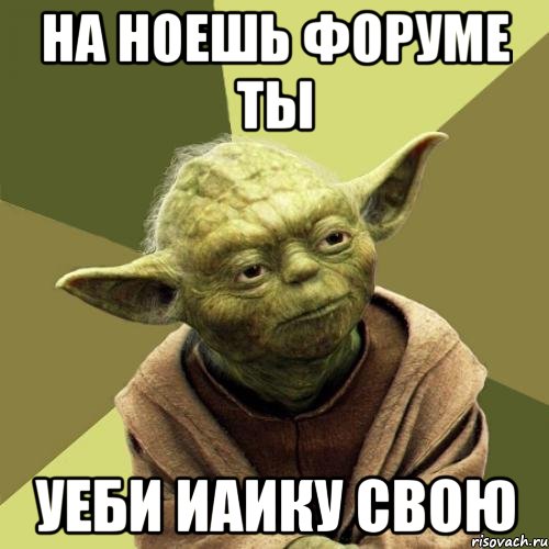 На ноешь форуме ты Уеби иаику свою