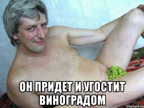  он придет и угостит виноградом