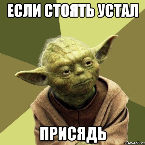 Если стоять устал присядь