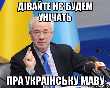 Дівайте нє будем унічать пра украінську маву, Мем азаров