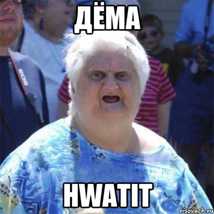 Дёма hwatit