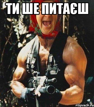 ТИ ШЕ ПИТАЄШ 