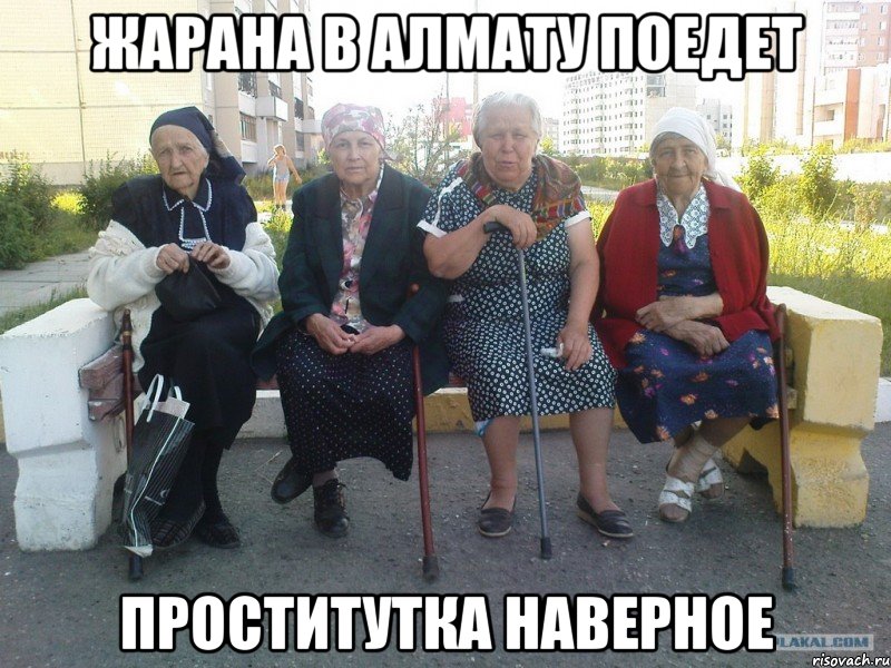 Жарана в Алмату поедет проститутка наверное, Мем Бабки на скамейке