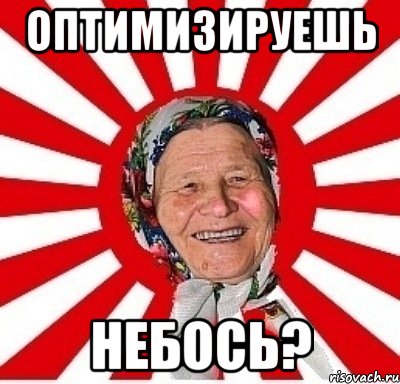 Оптимизируешь небось?, Мем  бабуля