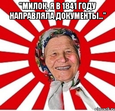 "Милок, я в 1841 году направляла документы..." , Мем  бабуля