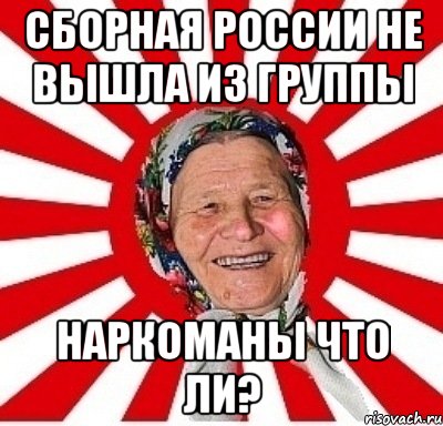 Сборная России не вышла из группы Наркоманы что ли?, Мем  бабуля