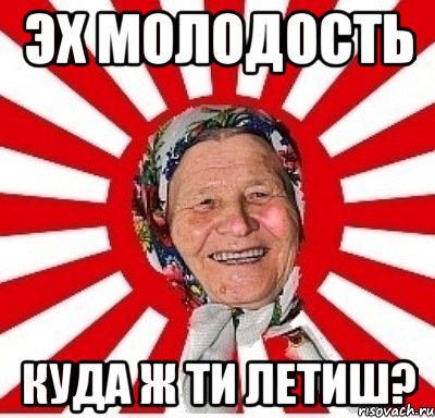 эх молодость куда ж ти летиш?, Мем  бабуля