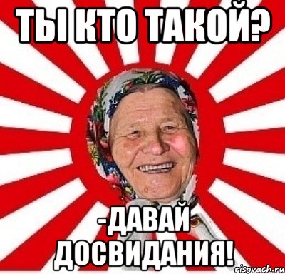 ты кто такой? -давай досвидания!, Мем  бабуля