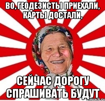 Во, геодезисты приехали, карты достали, Сейчас дорогу спрашивать будут, Мем  бабуля