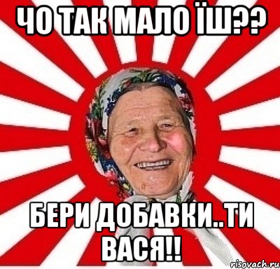 чо так мало їш?? бери добавки..ти вася!!, Мем  бабуля