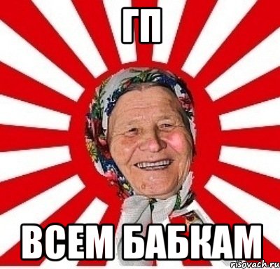 ГП ВСЕМ БАБКАМ, Мем  бабуля