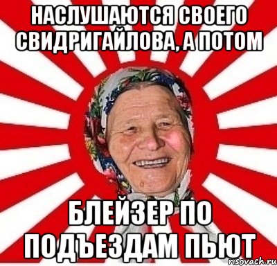 Наслушаются своего Свидригайлова, а потом БЛЕЙЗЕР ПО ПОДЪЕЗДАМ ПЬЮТ, Мем  бабуля