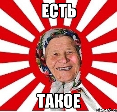 ЕСТЬ ТАКОЕ, Мем  бабуля