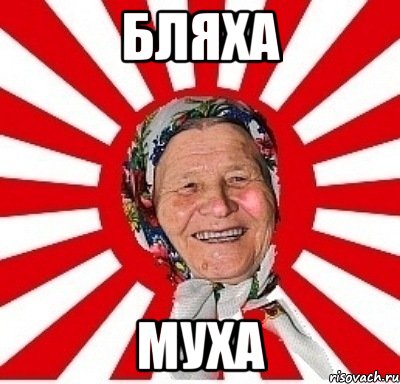 бляха муха, Мем  бабуля