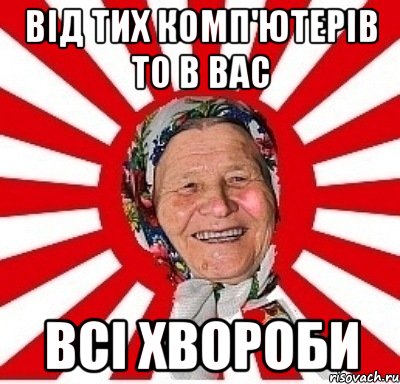 Від тих комп'ютерів то в вас всі хвороби, Мем  бабуля