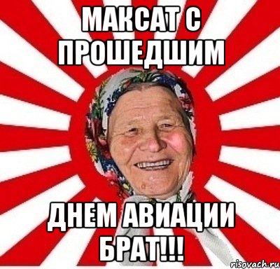 Максат с прошедшим Днем авиации брат!!!, Мем  бабуля