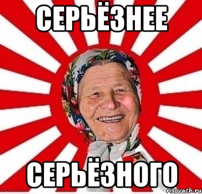 Серьёзнее серьёзного, Мем  бабуля