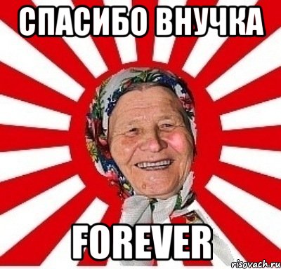 спасибо внучка forever, Мем  бабуля