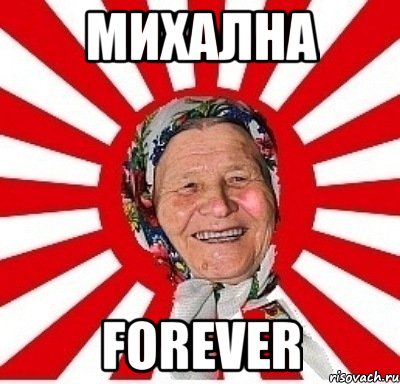 Михална Forever, Мем  бабуля