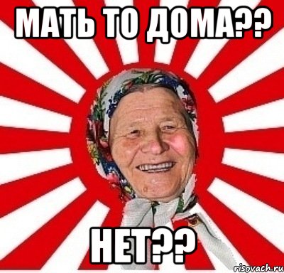 мать то дома?? нет??, Мем  бабуля