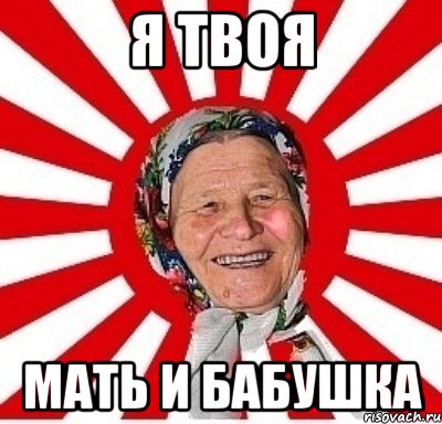 Я твоя мать и бабушка, Мем  бабуля