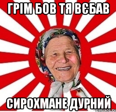 Грім бов тя вєбав Сирохмане дурний, Мем  бабуля