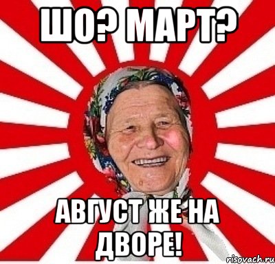 Шо? Март? Август же на дворе!, Мем  бабуля