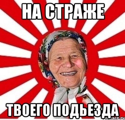 на страже твоего подьезда, Мем  бабуля