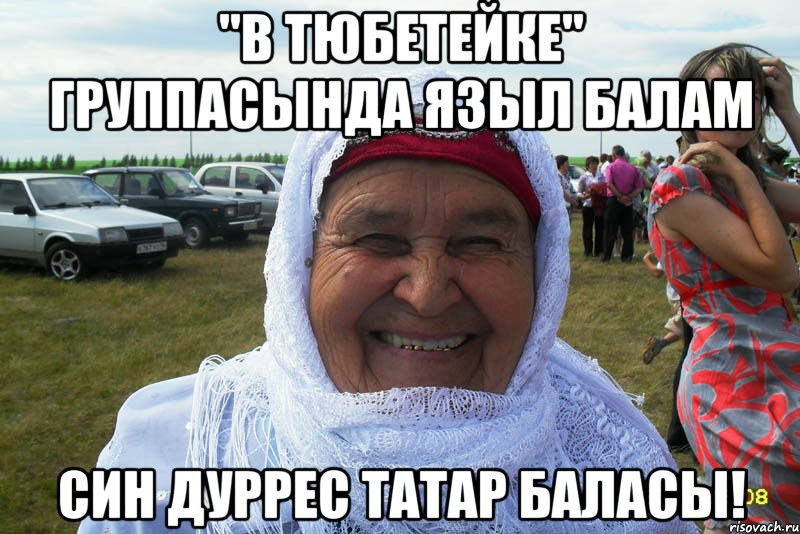 "В Тюбетейке" группасында языл балам Син дуррес татар баласы!