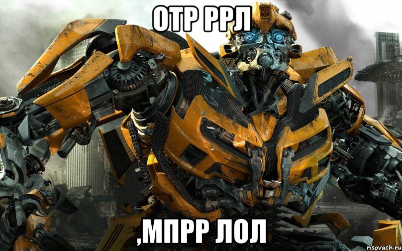 отр ррл ,мпрр лол, Мем бамблби