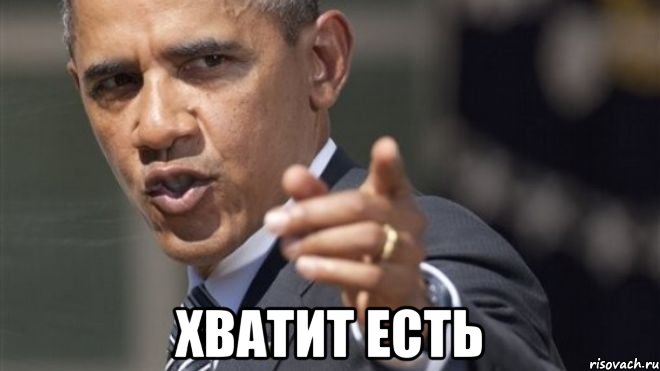  хватит есть