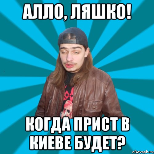 АЛЛО, Ляшко! Когда Прист в Киеве будет?