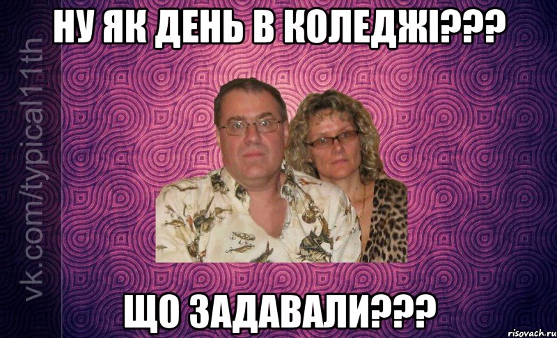Ну як день в коледжі??? Що задавали???