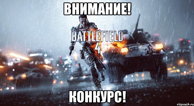 ВНИМАНИЕ! КОНКУРС!