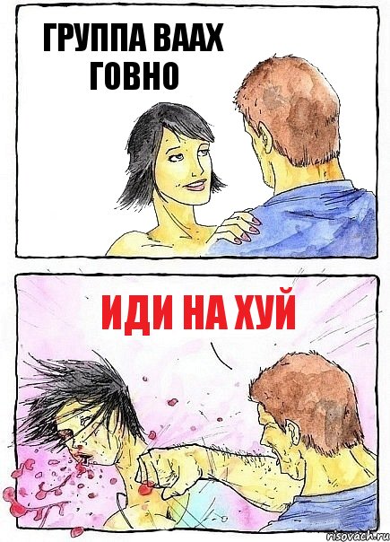 ГРУППА ВААХ ГОВНО ИДИ НА ХУЙ, Комикс Бей бабу по ебалу