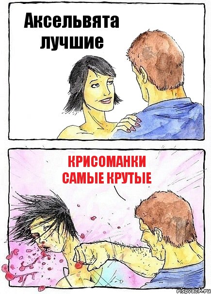 Аксельвята лучшие Крисоманки самые крутые, Комикс Бей бабу по ебалу
