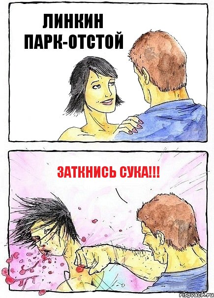 ЛИНКИН ПАРК-ОТСТОЙ ЗАТКНИСЬ СУКА!!!, Комикс Бей бабу по ебалу
