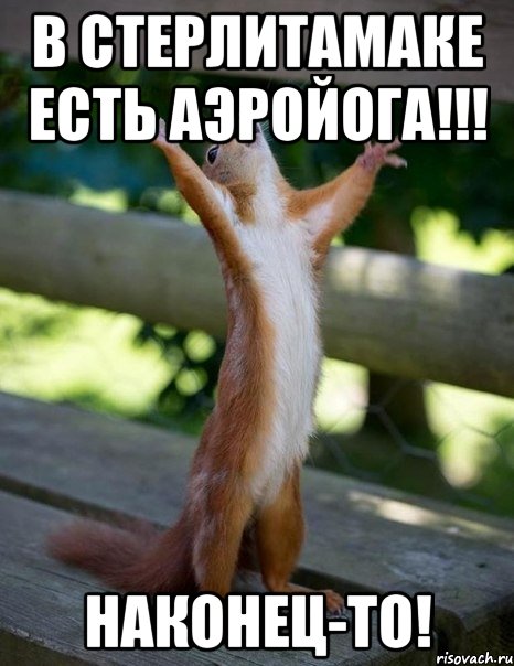 В Стерлитамаке есть аэройога!!! Наконец-то!