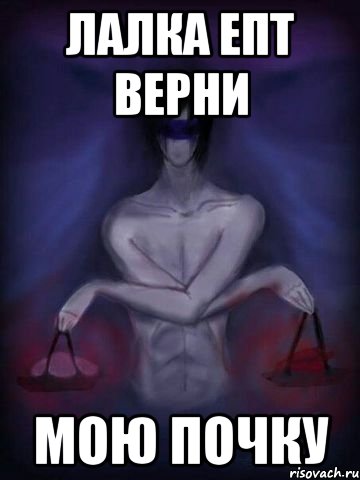 лалка епт ВЕРНИ МОЮ почку