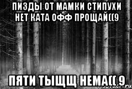 Пизды от мамки Стипухи нет ката офф прощай((9 пяти тыщщ нема(( 9