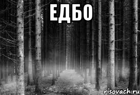 ЕДБО 