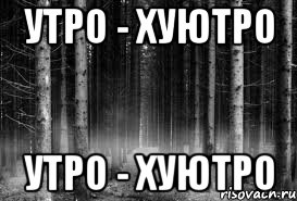 УТРО - ХУЮТРО УТРО - ХУЮТРО