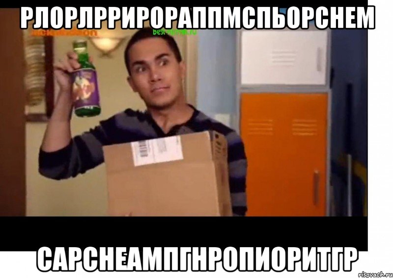 рлорлррирораппмспьорснем сарснеампгнропиоритгр, Мем биг тайм раш