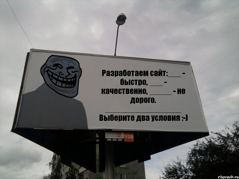 Разработаем сайт:___ - быстро, ___ - качественно, _____ - не дорого. _________________ Выберите два условия :-), Комикс Билборд тролля