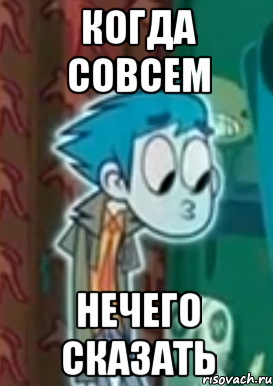 когда совсем нечего сказать