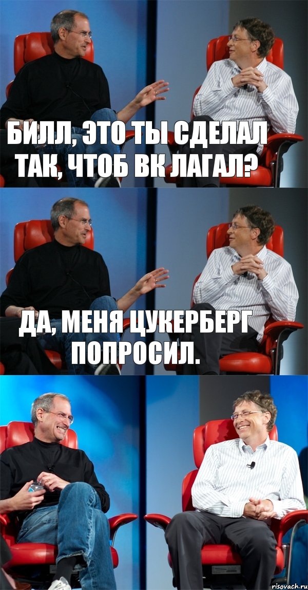 Билл, это ты сделал так, чтоб ВК лагал? Да, меня Цукерберг попросил. , Комикс Стив Джобс и Билл Гейтс (3 зоны)