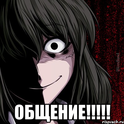  общение!!!!!, Мем bloodthirsty