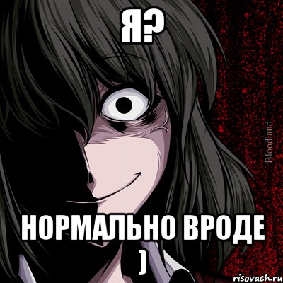 Я? Нормально вроде ), Мем bloodthirsty