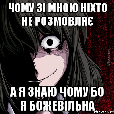 чому зі мною ніхто не розмовляє а я знаю чому бо я божевільна, Мем bloodthirsty