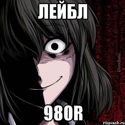 лейбл 980R, Мем bloodthirsty